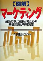 図解マーケティング : 成熟時代に成長するための基礎知識と戦略発想 最新版.