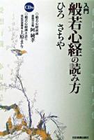 入門般若心経の読み方 ＜般若心経＞ 最新版.