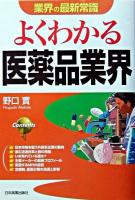 よくわかる医薬品業界 ＜業界の最新常識＞ 最新版.