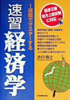 1週間でマスターする速習経済学 : 国家2種・地方上級試験に対応