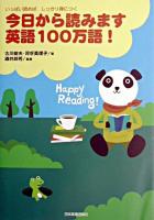 今日から読みます英語100万語! : いっぱい読めばしっかり身につく