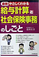 やさしくわかる給与計算と社会保険事務のしごと 最新版.