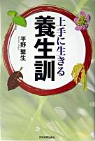 上手に生きる養生訓