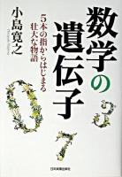 数学の遺伝子 : 5本の指からはじまる壮大な物語