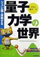 シュレ猫と探索する量子力学の世界