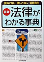 最新法律がわかる事典 : 読みこなし・使いこなし・活用自在