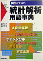 図解でわかる統計解析用語事典