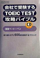 会社で受験するTOEIC test攻略バイブル