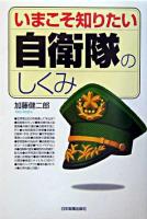 いまこそ知りたい自衛隊のしくみ