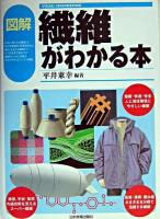 図解繊維がわかる本 ＜Visual engineering＞