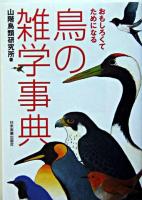 おもしろくてためになる鳥の雑学事典