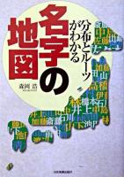 名字の地図 : 分布とルーツがわかる