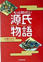 もっと知りたい源氏物語 ＜源氏物語＞