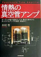 情熱の真空管アンプ : オーディオ電子回路のしくみ・動作の基本からオリジナルアンプの設計・実装まで