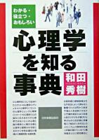 心理学を知る事典 : わかる・役立つ・おもしろい