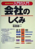 会社のしくみ : 入門の入門 : 見る・読む・わかる 最新3版.