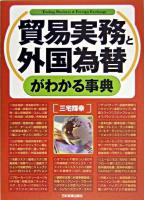 貿易実務と外国為替がわかる事典 最新版