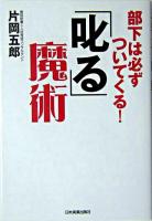 「叱る」魔術 : 部下は必ずついてくる!