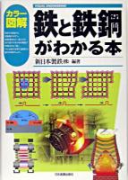カラー図解鉄と鉄鋼がわかる本 ＜Visual engineering＞