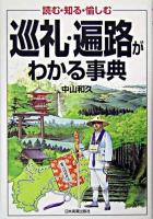 巡礼・遍路がわかる事典 : 読む・知る・愉しむ