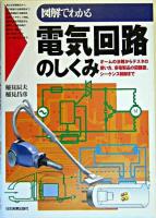 図解でわかる電気回路のしくみ : オームの法則からテスタの使い方、家電製品の回路図、シーケンス制御まで