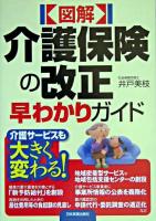 「図解」介護保険の改正早わかりガイド