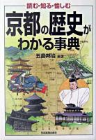 京都の歴史がわかる事典 : 読む・知る・愉しむ