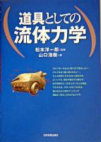 道具としての流体力学