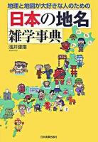 日本の地名雑学事典 : 地理と地図が大好きな人のための