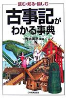 古事記がわかる事典 : 読む・知る・愉しむ ＜古事記＞