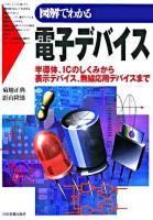 図解でわかる電子デバイス : 半導体、ICのしくみから表示デバイス、無線応用デバイスまで