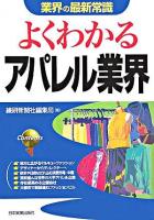 よくわかるアパレル業界 ＜業界の最新常識＞ 改訂版.