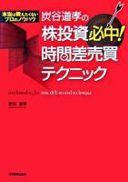 炭谷道孝の株投資必中!時間差売買テクニック : 本当は教えたくないプロのノウハウ