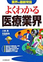 よくわかる医療業界 ＜業界の最新常識＞