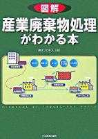 図解産業廃棄物処理がわかる本 4刷