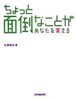 ちょっと面倒なことがあなたを変える
