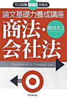 論文基礎力養成講座商法・会社法 : 司法試験機械的合格法