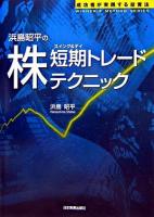 浜島昭平の株「短期トレード」テクニック : 成功者が実践する投資法 ＜Winner's method series＞