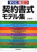 すぐに役立つ契約書式モデル集 最新版.