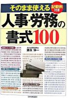 そのまま使える人事・労務の書式100 : 記載例付き