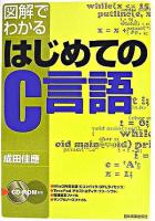 図解でわかるはじめてのC言語