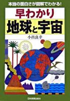 早わかり地球と宇宙 : 本当の面白さが図解でわかる!