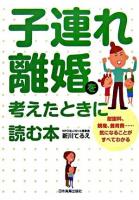子連れ離婚を考えたときに読む本 : 慰謝料、親権、養育費…気になることがすべてわかる