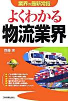 よくわかる物流業界 ＜業界の最新常識＞ 改訂版.