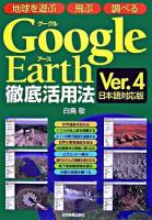 Google Earth徹底活用法 : ver.4日本語対応版