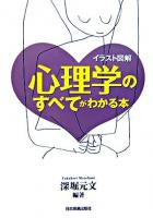 心理学のすべてがわかる本 : イラスト図解
