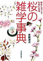 桜の雑学事典 : おもしろくてためになる
