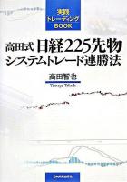 高田式日経225先物システムトレード連勝法 ＜実践トレーディングbook＞