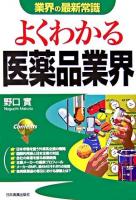 よくわかる医薬品業界 ＜業界の最新常識＞ 改訂版.