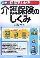 最新図解でわかる介護保険のしくみ 最新版